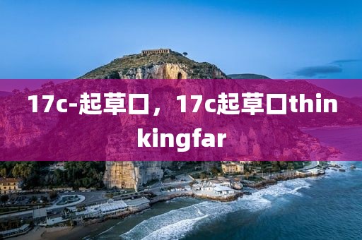 17c-起草口，17c起草口thinkingfar