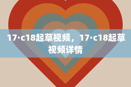 17·c18起草视频，17·c18起草视频详情
