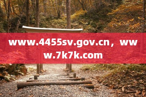www.4455sv.gov.cn，www.7k7k.com