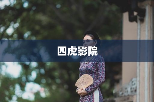 四虎影院