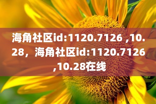 海角社区id:1120.7126 ,10.28，海角社区id:1120.7126 ,10.28在线