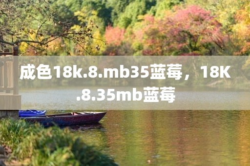 成色18k.8.mb35蓝莓，18K.8.35mb蓝莓