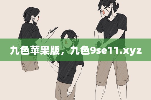 九色苹果版，九色9se11.xyz