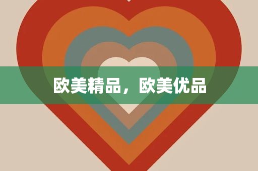 欧美精品，欧美优品