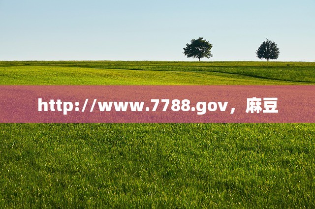 http://www.7788.gov，麻豆