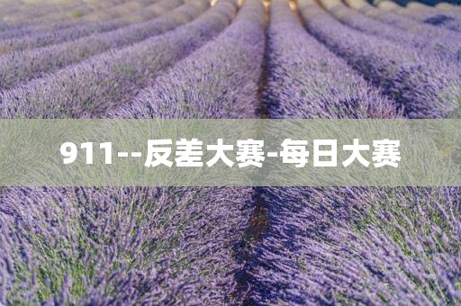 911--反差大赛-每日大赛