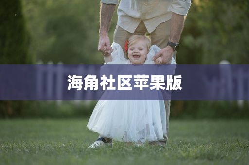 海角社区苹果版