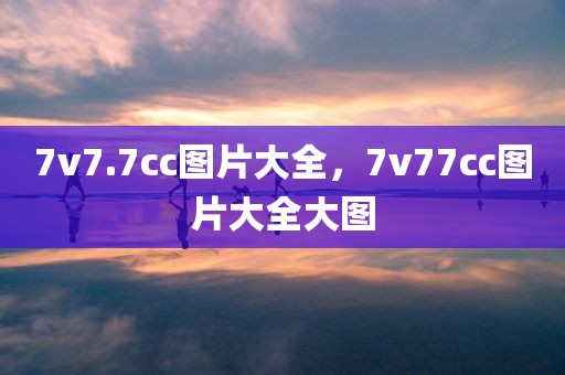 7v7.7cc图片大全，7v77cc图片大全大图