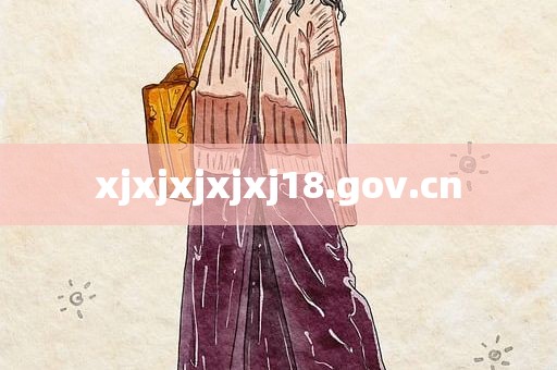 xjxjxjxjxj18.gov.cn