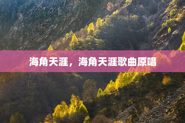海角天涯，海角天涯歌曲原唱