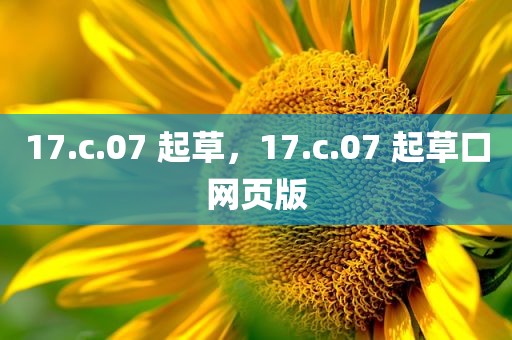 17.c.07 起草，17.c.07 起草口网页版