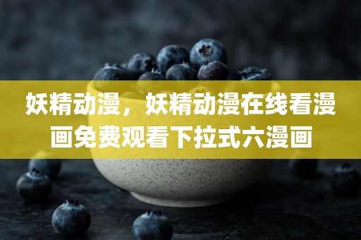 妖精动漫，妖精动漫在线看漫画免费观看下拉式六漫画