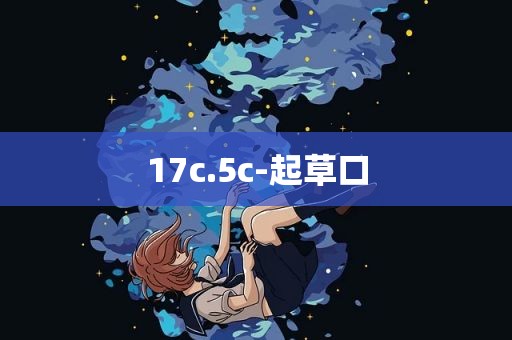 17c.5c-起草口