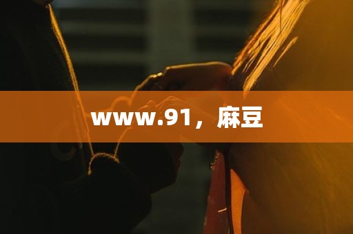 www.91，麻豆