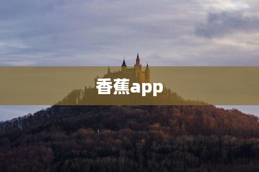 香蕉app