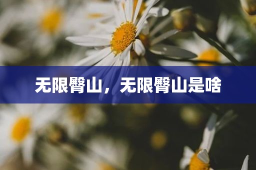 无限臀山，无限臀山是啥