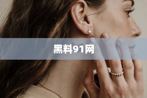 黑料91网