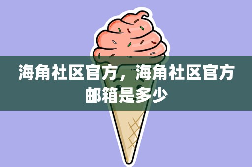 海角社区官方，海角社区官方邮箱是多少