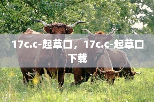 17c.c-起草口，17c.c-起草口下载