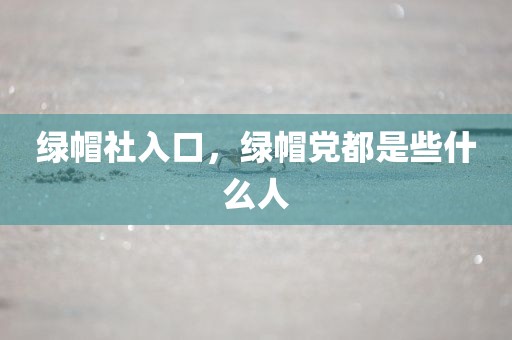 绿帽社入口，绿帽党都是些什么人