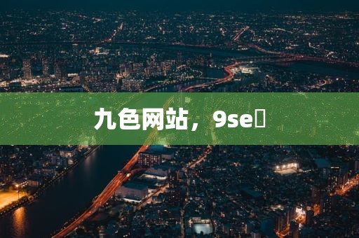 九色网站，9se 