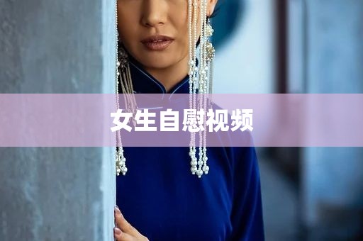 女生自慰视频