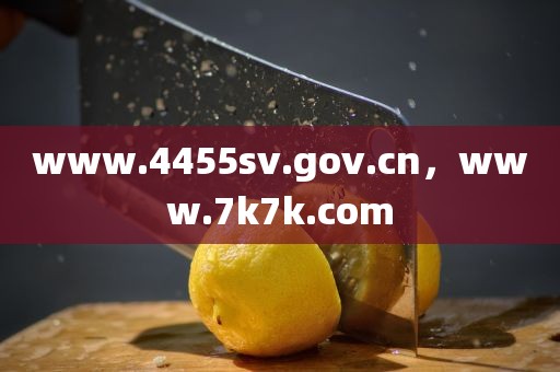 www.4455sv.gov.cn，www.7k7k.com
