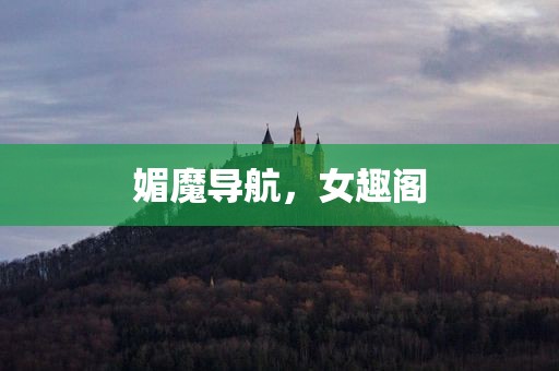 媚魔导航，女趣阁