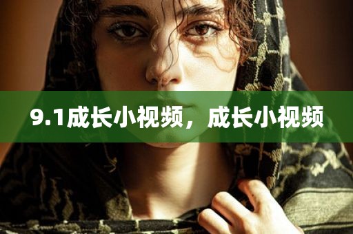 9.1成长小视频，成长小视频