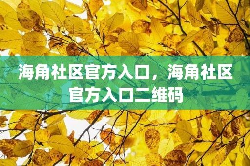 海角社区官方入口，海角社区官方入口二维码