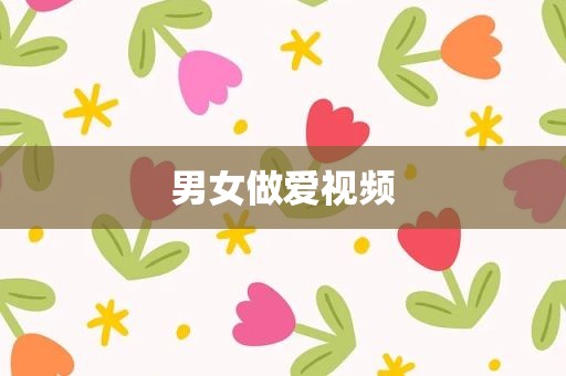 男女做爱视频