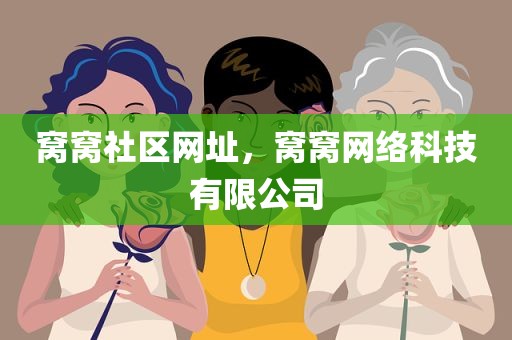 窝窝社区网址，窝窝网络科技有限公司