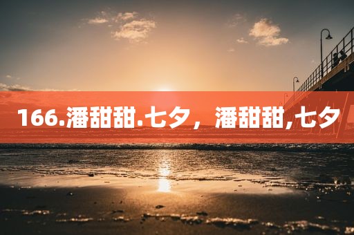 166.潘甜甜.七夕，潘甜甜,七夕