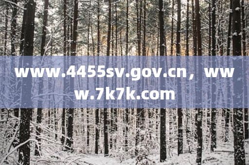 www.4455sv.gov.cn，www.7k7k.com
