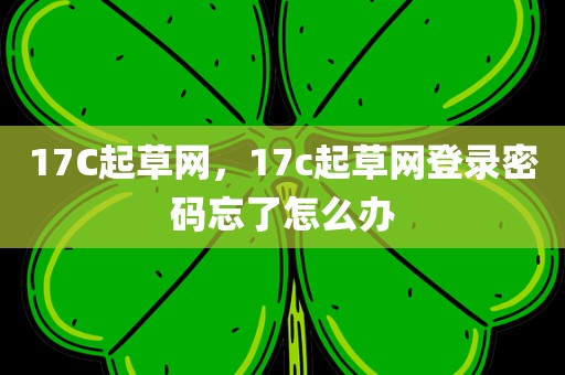17C起草网，17c起草网登录密码忘了怎么办