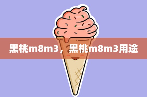黑桃m8m3，黑桃m8m3用途