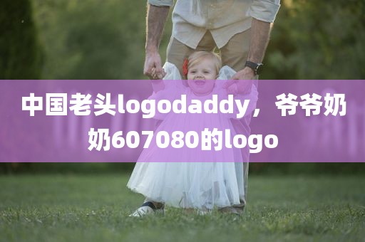 中国老头logodaddy，爷爷奶奶607080的logo