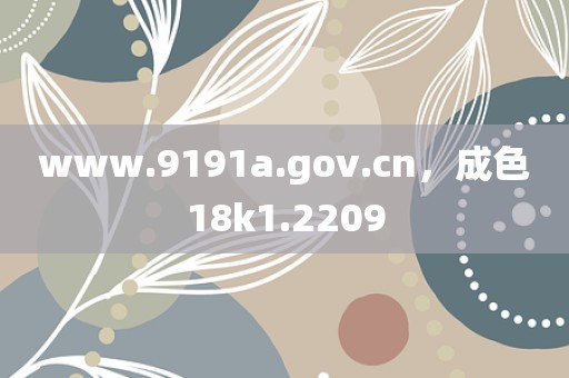 www.9191a.gov.cn，成色18k1.2209