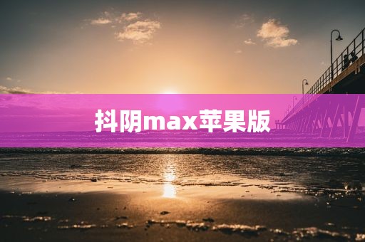 抖阴max苹果版