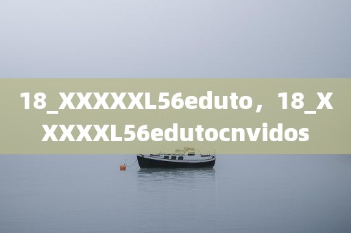18_XXXXXL56eduto，18_XXXXXL56edutocnvidos