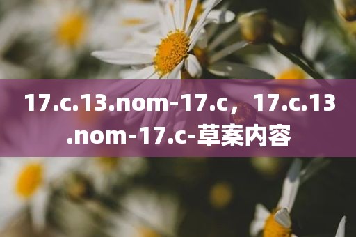 17.c.13.nom-17.c，17.c.13.nom-17.c-草案内容