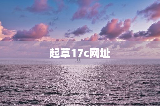 起草17c网址