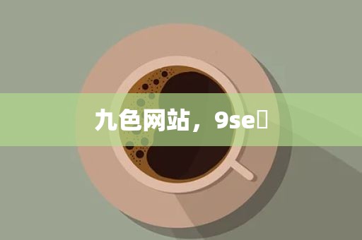 九色网站，9se 