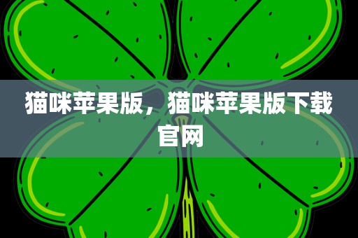 猫咪苹果版，猫咪苹果版下载官网
