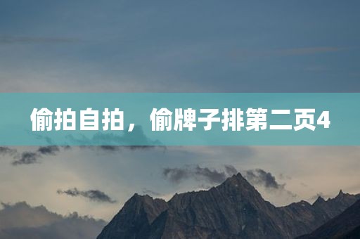 偷拍自拍，偷牌子排第二页4