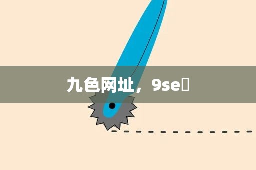 九色网址，9se 