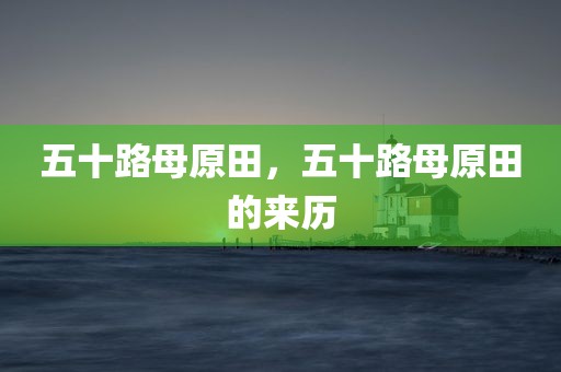 五十路母原田，五十路母原田的来历