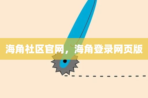 海角社区官网，海角登录网页版