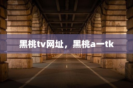 黑桃tv网址，黑桃a一tk