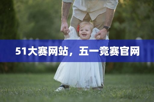 51大赛网站，五一竞赛官网